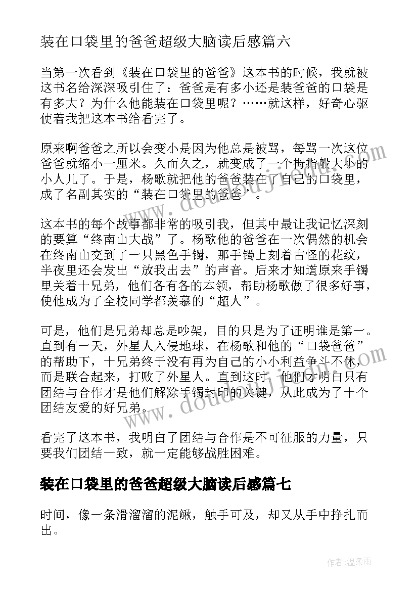 装在口袋里的爸爸超级大脑读后感(优秀8篇)