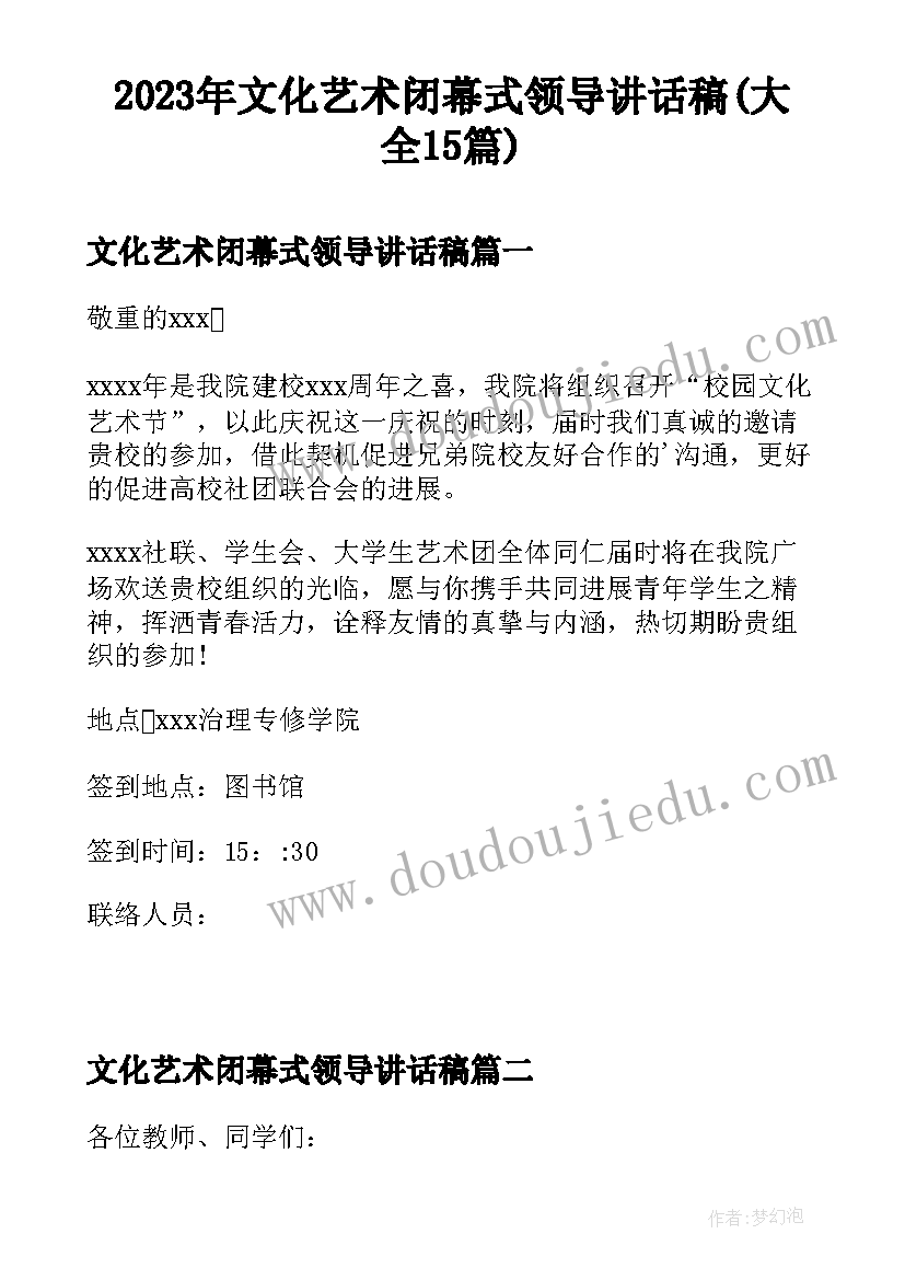 2023年文化艺术闭幕式领导讲话稿(大全15篇)