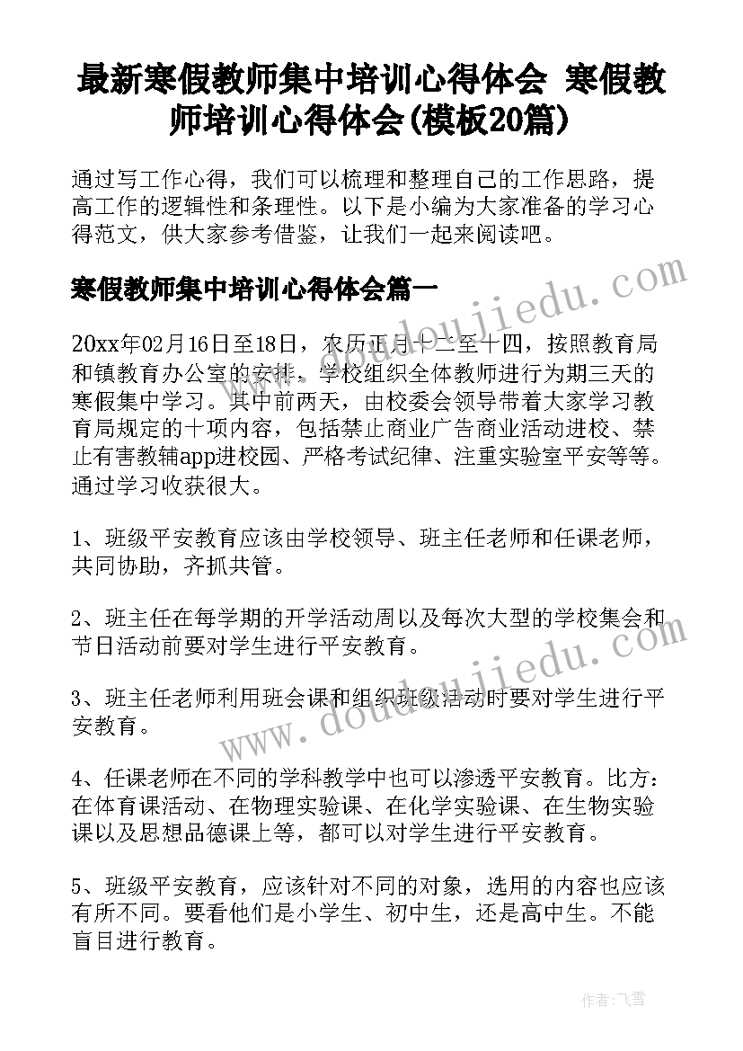 最新寒假教师集中培训心得体会 寒假教师培训心得体会(模板20篇)