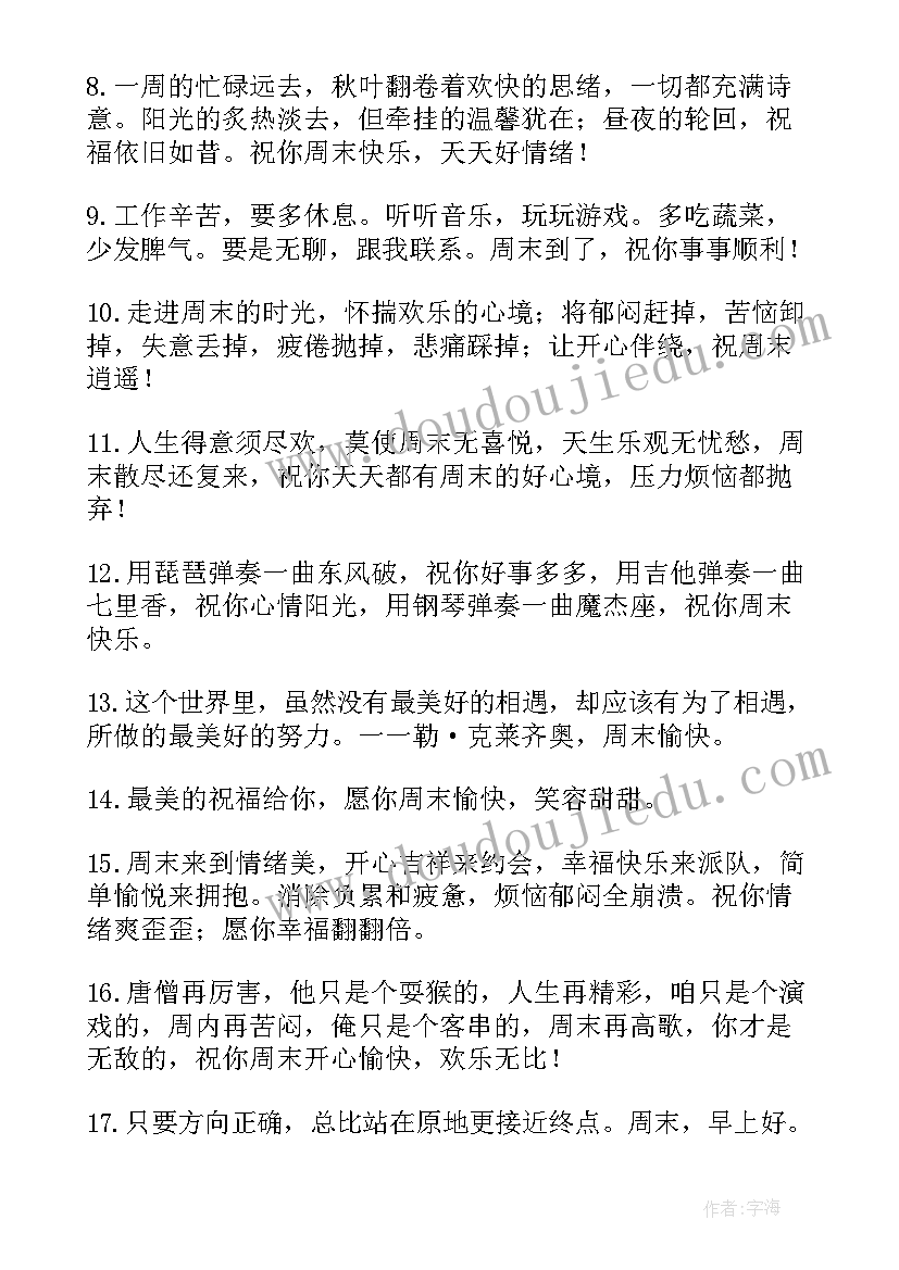 朋友圈干净好句子 周末愉快的句子朋友圈文案必备(大全11篇)