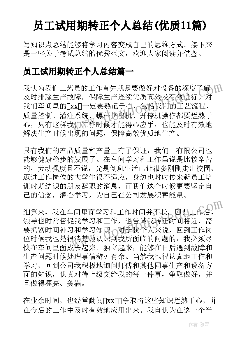 员工试用期转正个人总结(优质11篇)