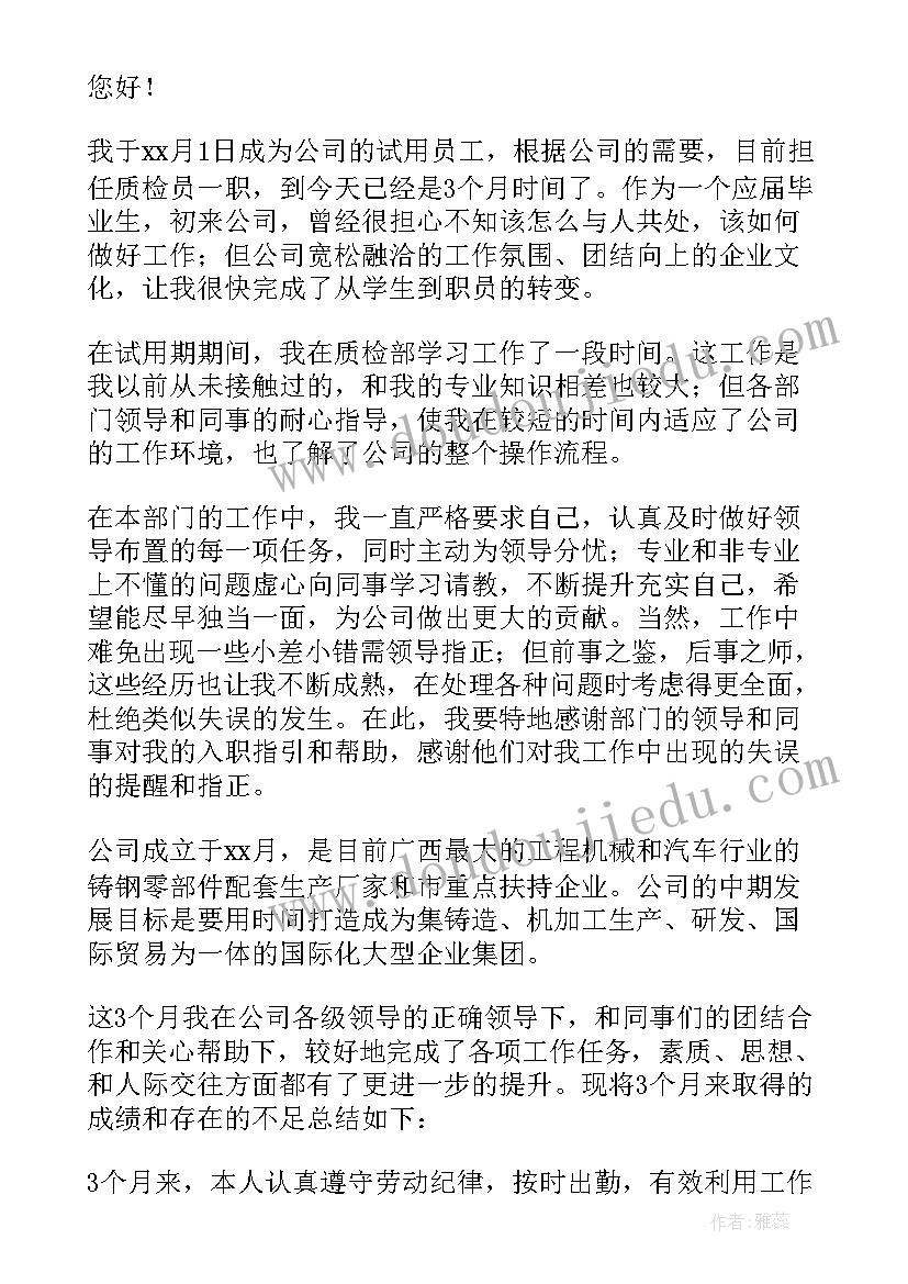 员工试用期转正个人总结(优质11篇)