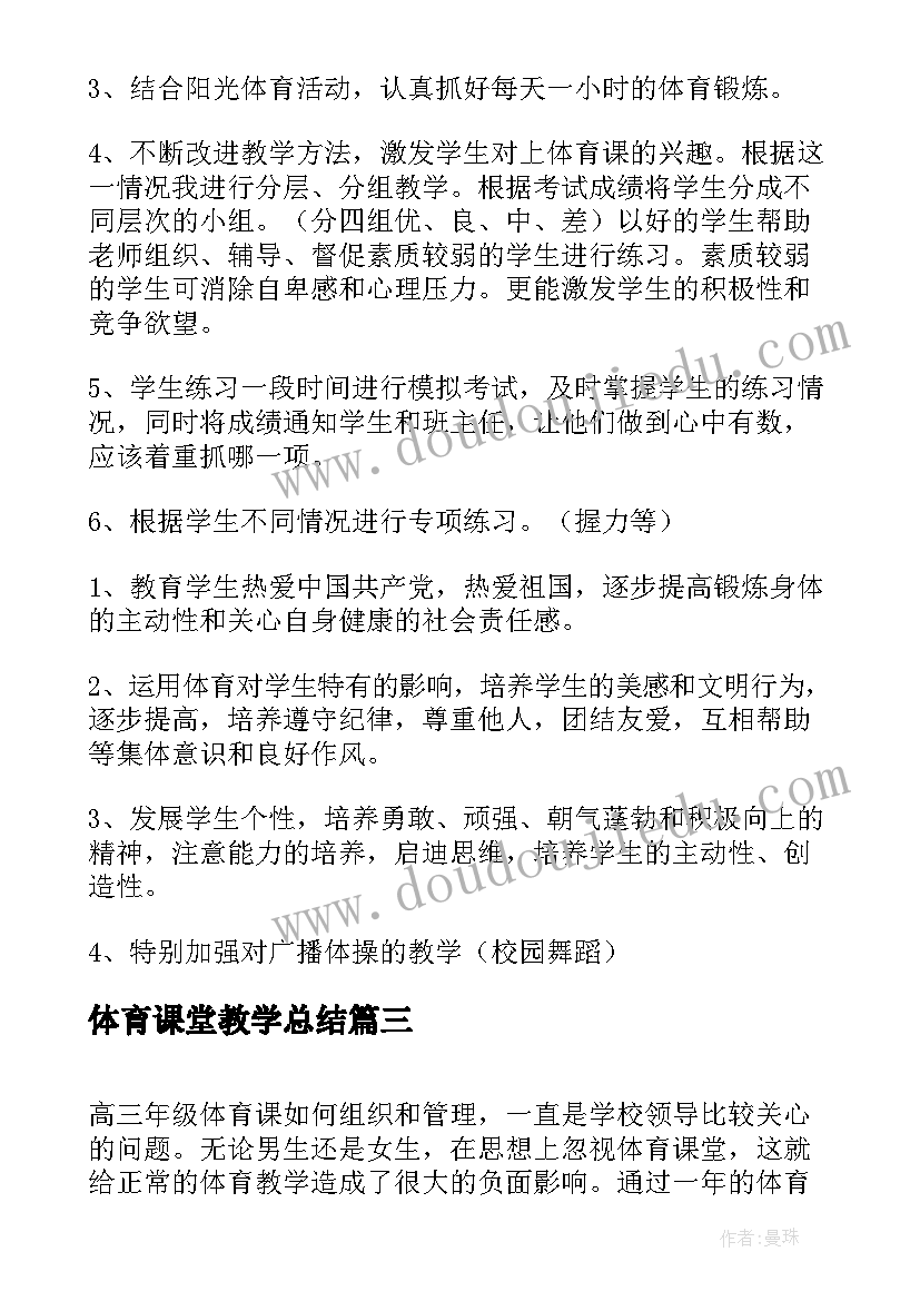 体育课堂教学总结(通用9篇)