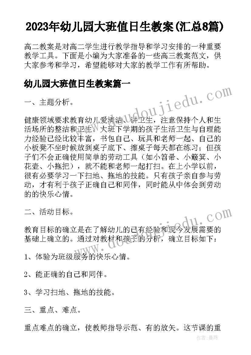 2023年幼儿园大班值日生教案(汇总8篇)