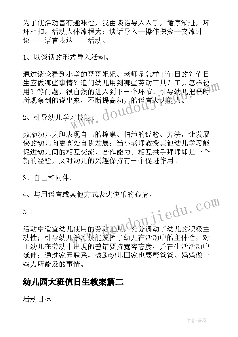 2023年幼儿园大班值日生教案(汇总8篇)