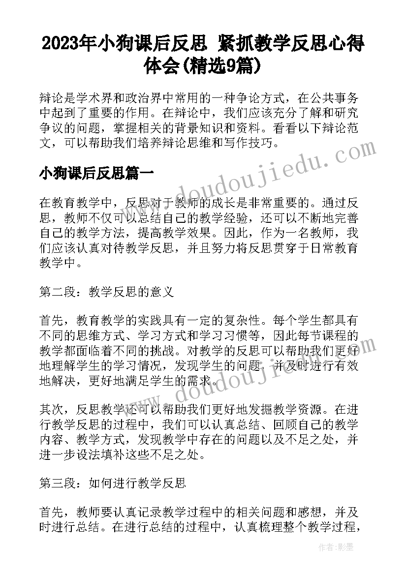 2023年小狗课后反思 紧抓教学反思心得体会(精选9篇)