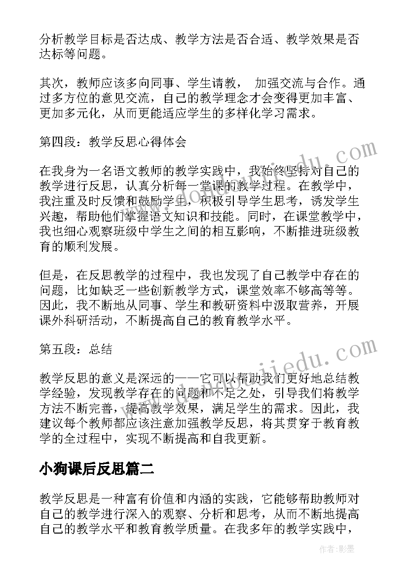 2023年小狗课后反思 紧抓教学反思心得体会(精选9篇)