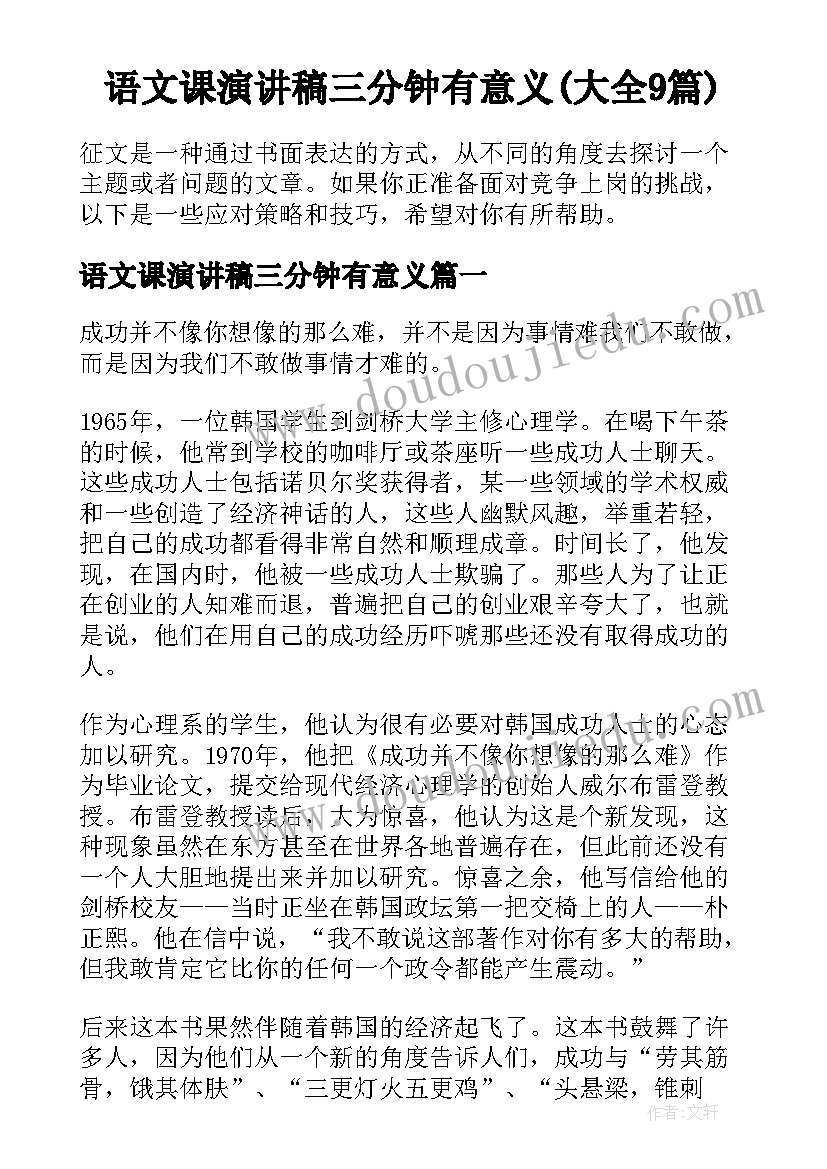 语文课演讲稿三分钟有意义(大全9篇)