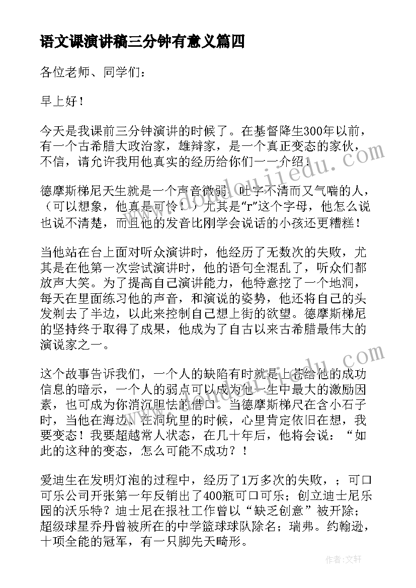 语文课演讲稿三分钟有意义(大全9篇)