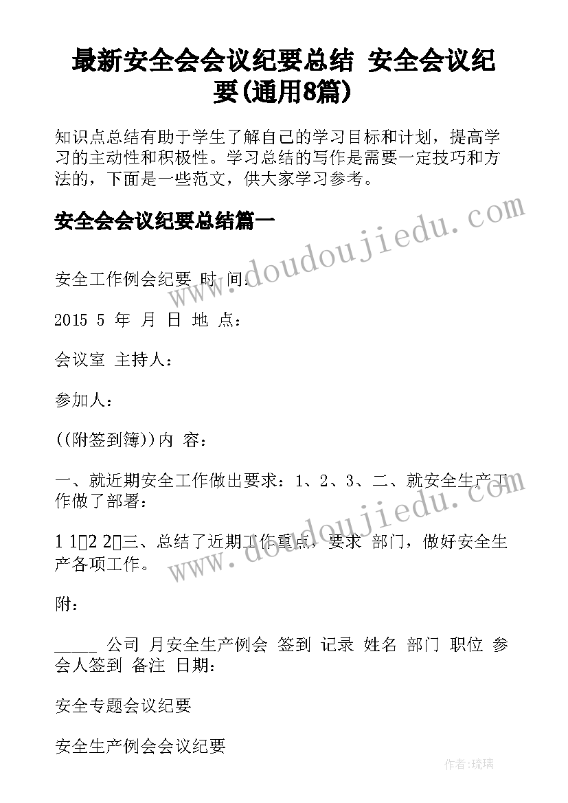 最新安全会会议纪要总结 安全会议纪要(通用8篇)