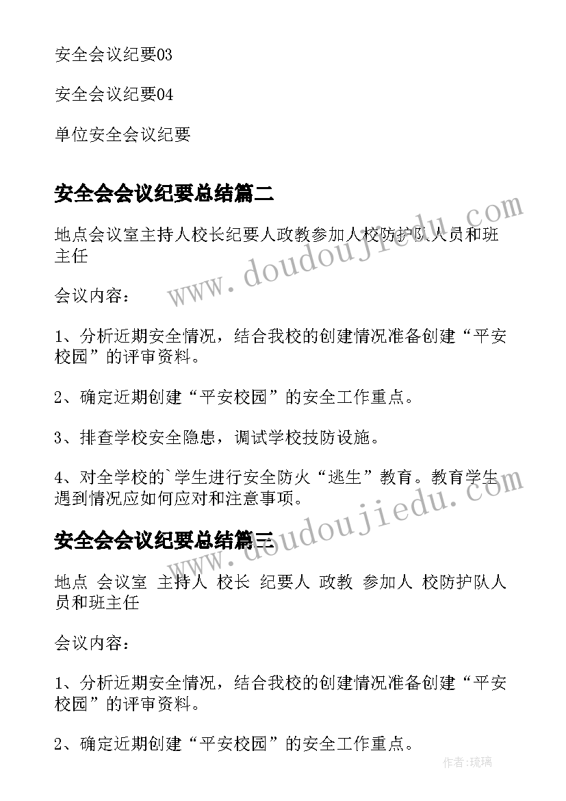 最新安全会会议纪要总结 安全会议纪要(通用8篇)