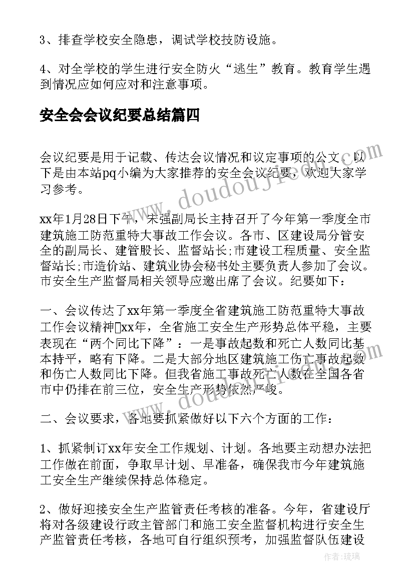 最新安全会会议纪要总结 安全会议纪要(通用8篇)