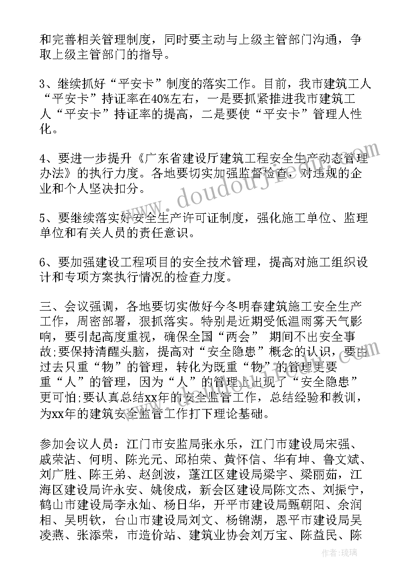 最新安全会会议纪要总结 安全会议纪要(通用8篇)