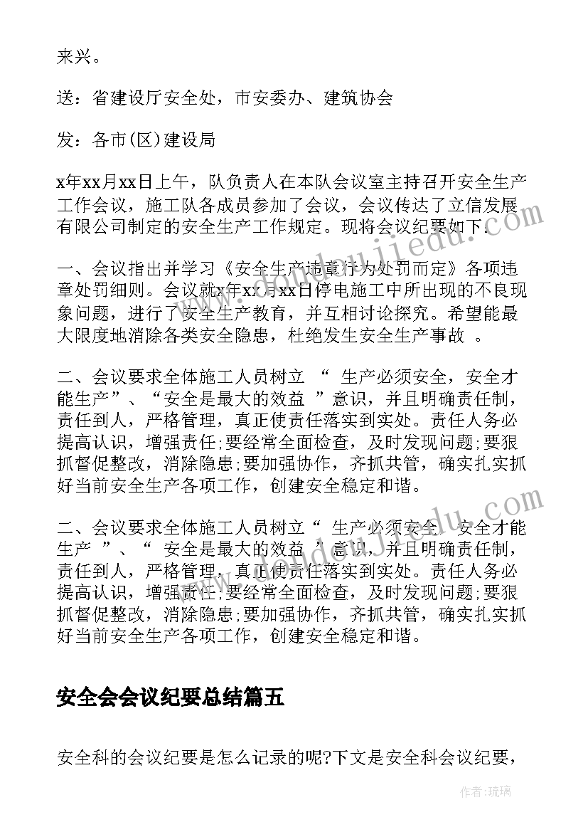 最新安全会会议纪要总结 安全会议纪要(通用8篇)