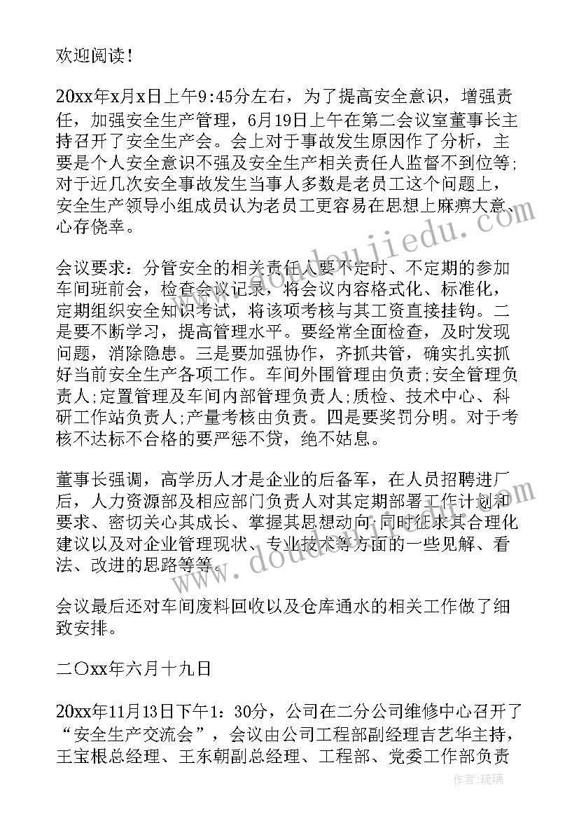 最新安全会会议纪要总结 安全会议纪要(通用8篇)