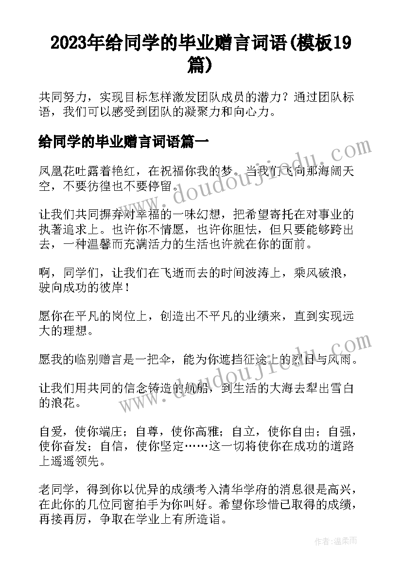 2023年给同学的毕业赠言词语(模板19篇)