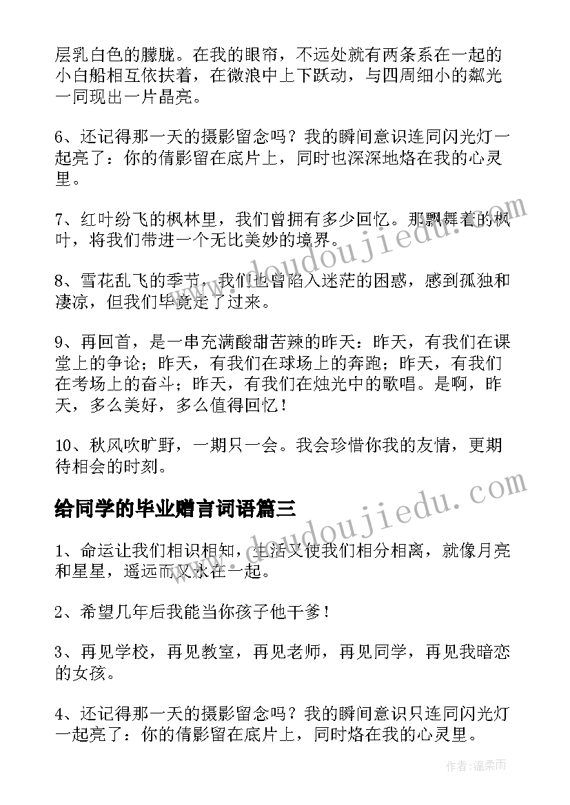 2023年给同学的毕业赠言词语(模板19篇)