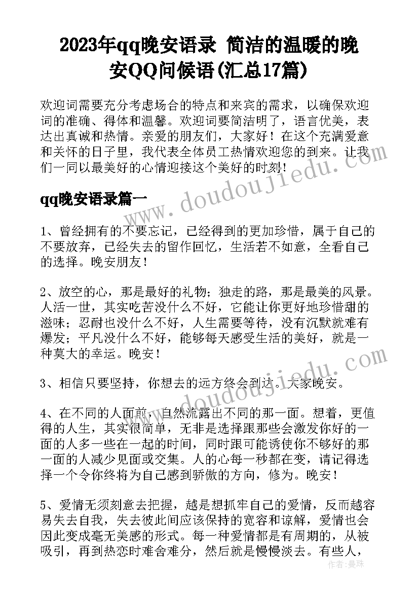 2023年qq晚安语录 简洁的温暖的晚安QQ问候语(汇总17篇)