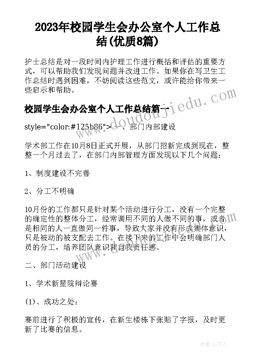 2023年校园学生会办公室个人工作总结(优质8篇)