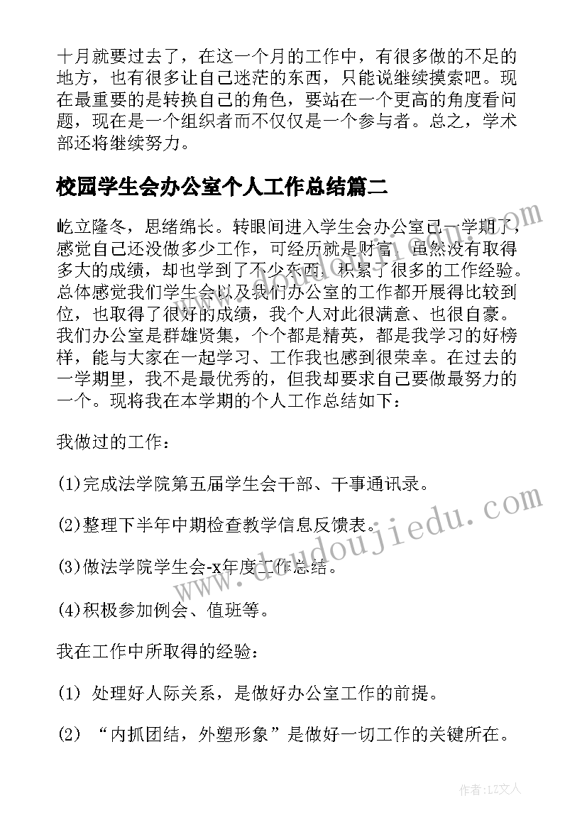 2023年校园学生会办公室个人工作总结(优质8篇)