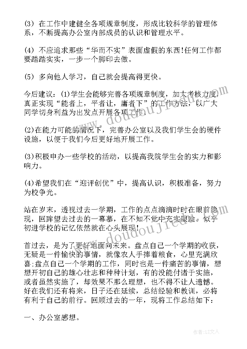 2023年校园学生会办公室个人工作总结(优质8篇)