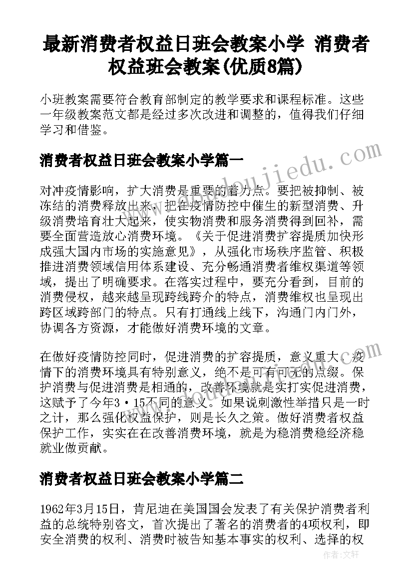 最新消费者权益日班会教案小学 消费者权益班会教案(优质8篇)