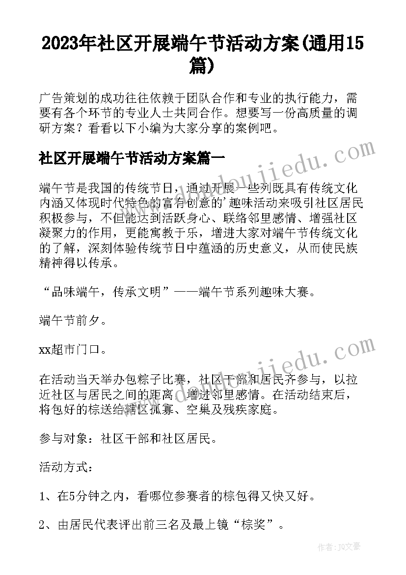 2023年社区开展端午节活动方案(通用15篇)