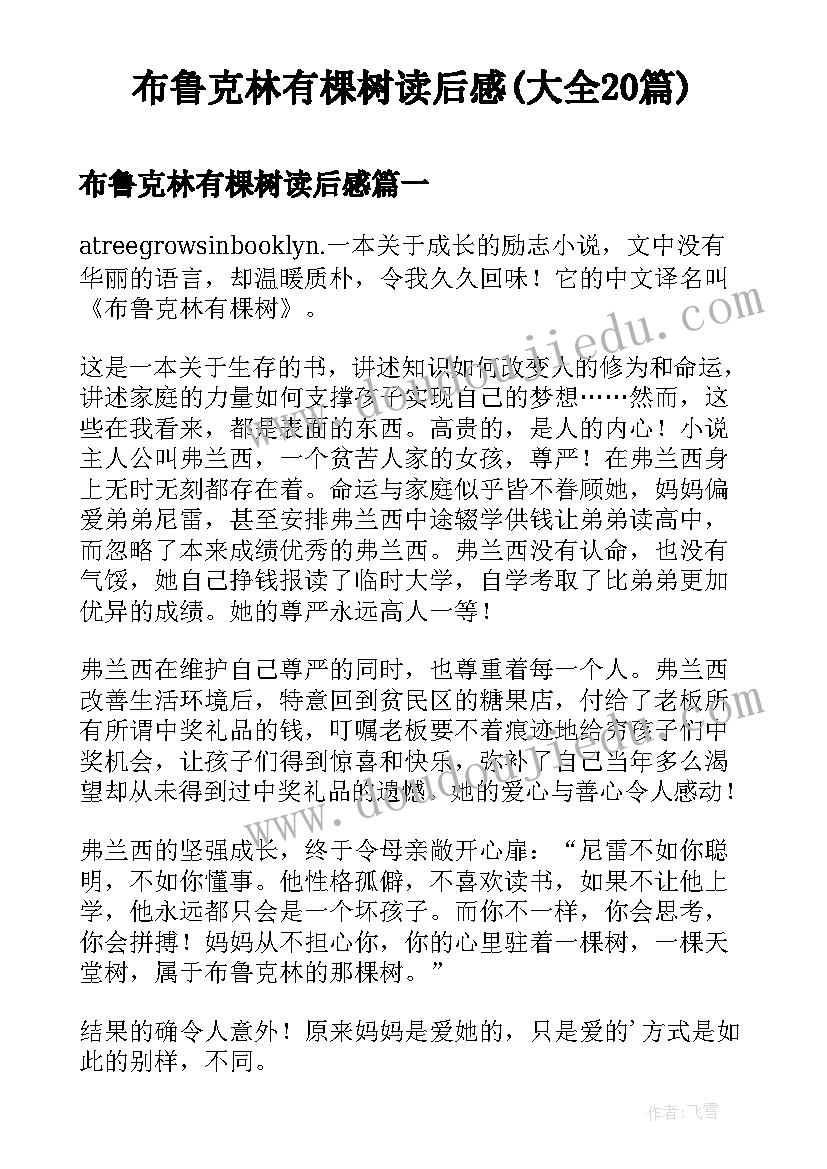 布鲁克林有棵树读后感(大全20篇)