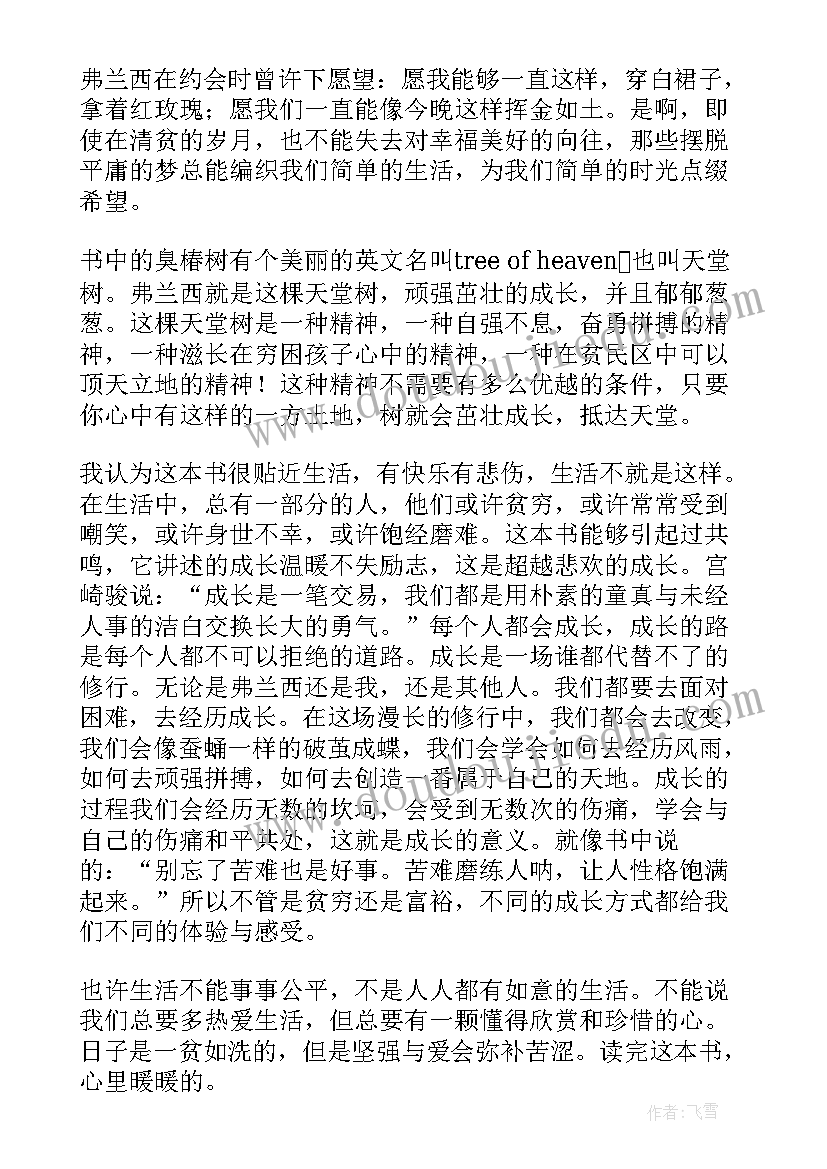 布鲁克林有棵树读后感(大全20篇)