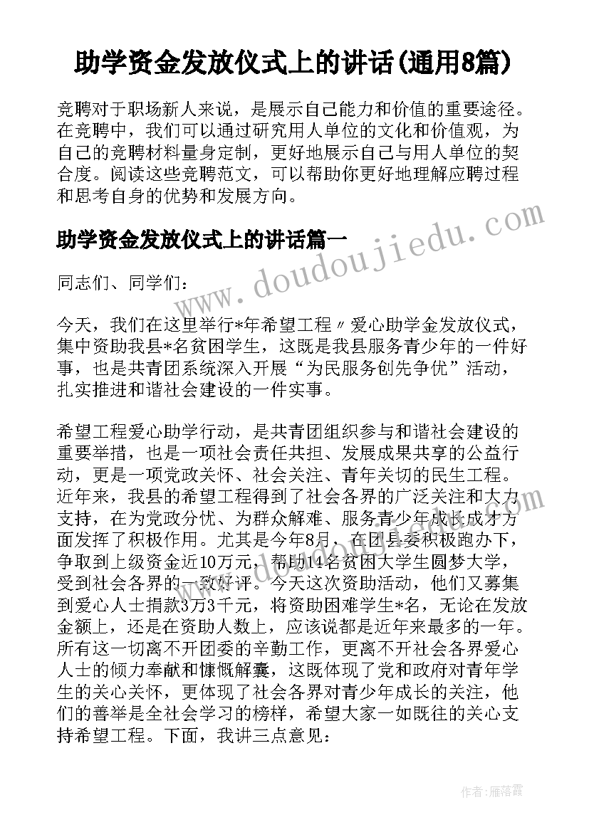 助学资金发放仪式上的讲话(通用8篇)