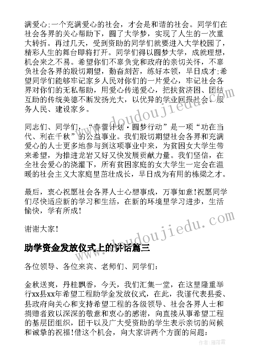 助学资金发放仪式上的讲话(通用8篇)