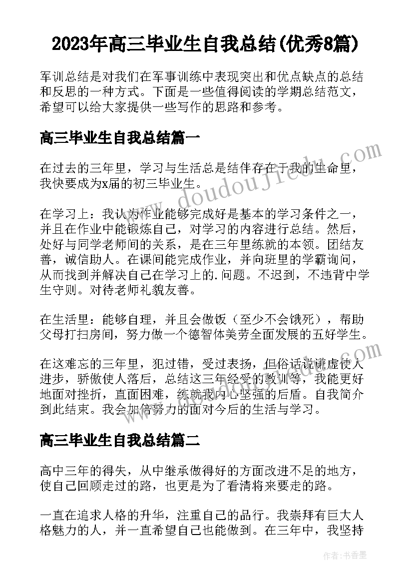 2023年高三毕业生自我总结(优秀8篇)