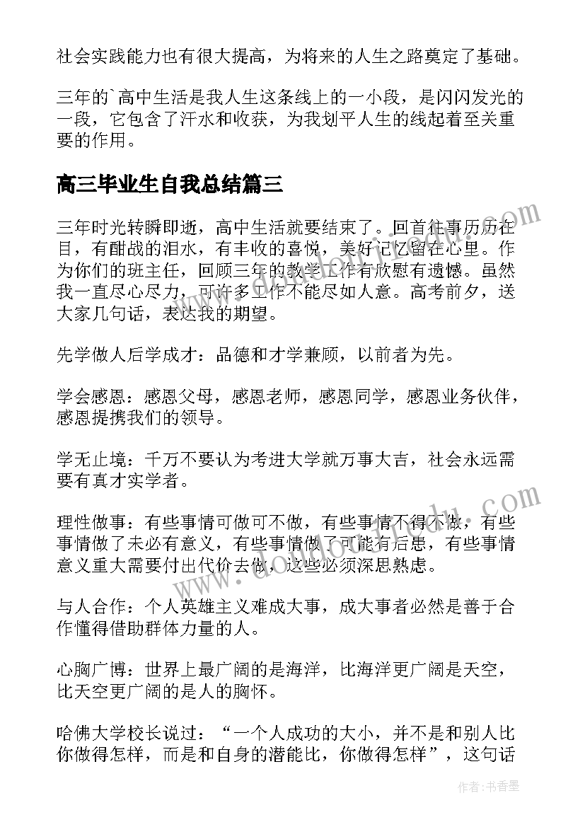 2023年高三毕业生自我总结(优秀8篇)