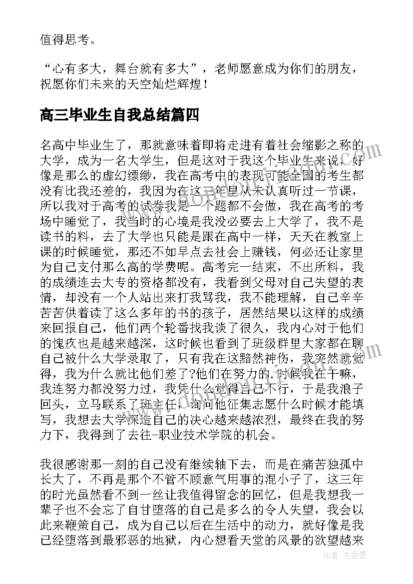 2023年高三毕业生自我总结(优秀8篇)