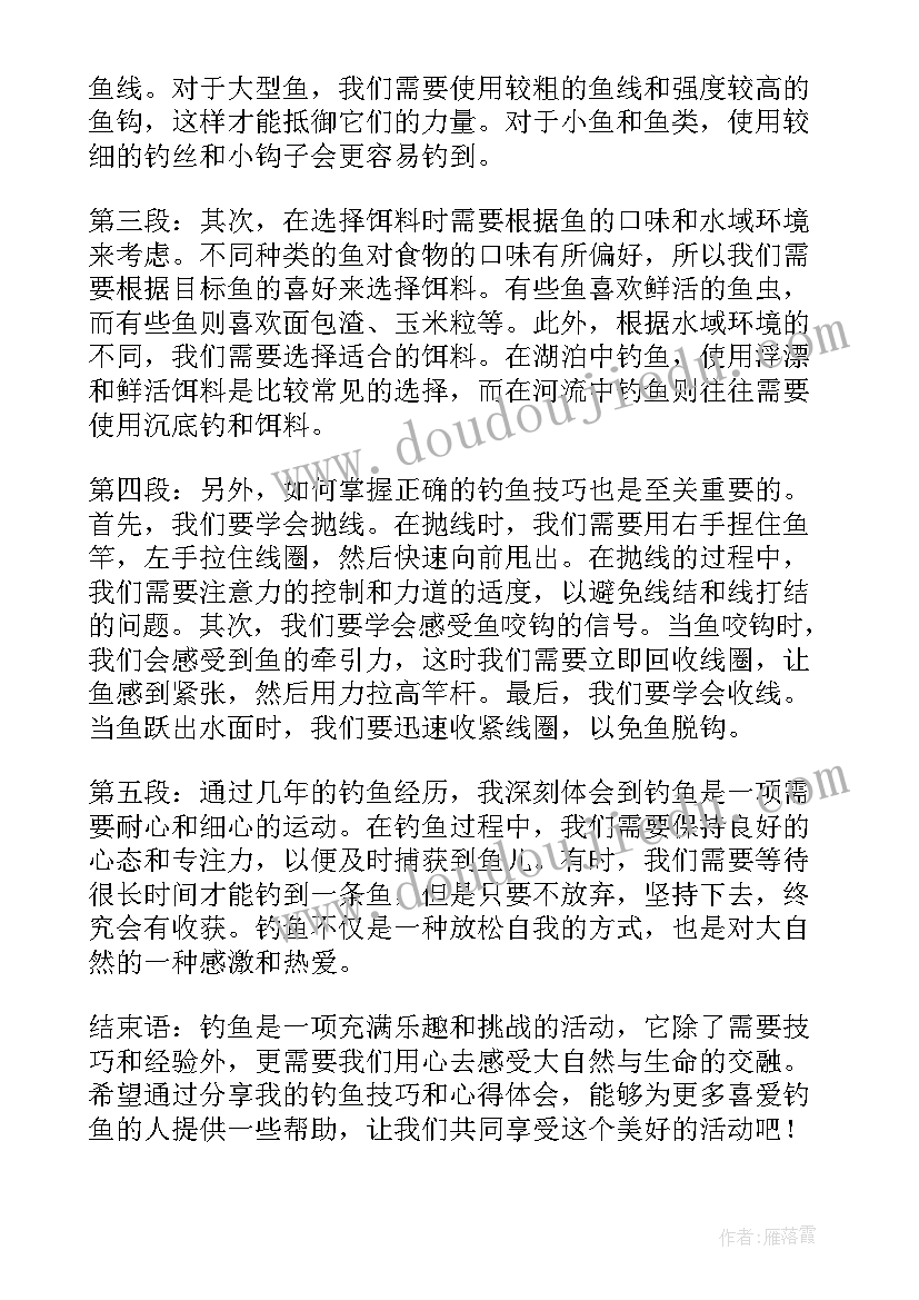 最新钓鱼四年级 钓鱼技巧和心得体会四年级(模板10篇)