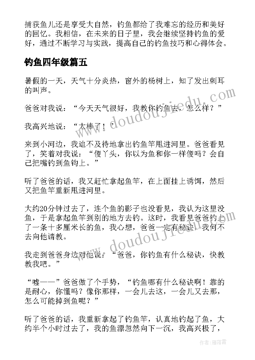 最新钓鱼四年级 钓鱼技巧和心得体会四年级(模板10篇)