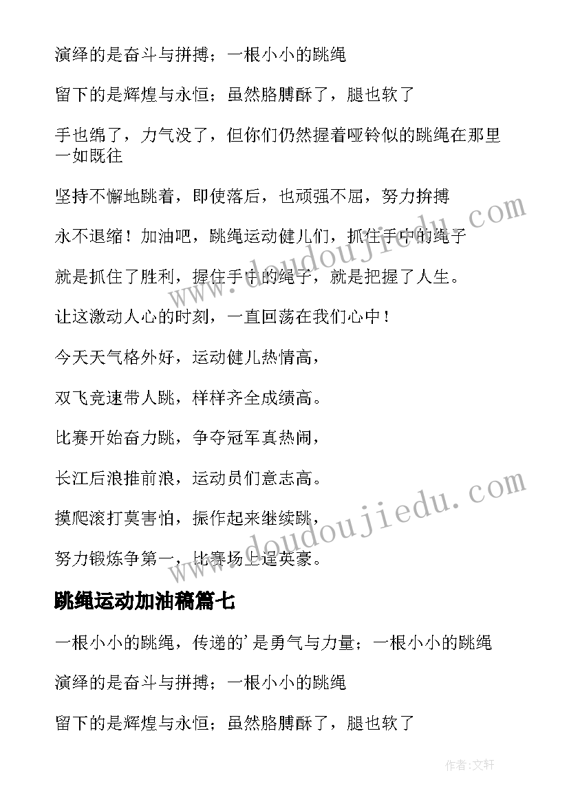 最新跳绳运动加油稿(优质13篇)