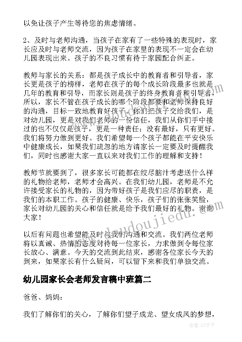 最新幼儿园家长会老师发言稿中班(通用8篇)