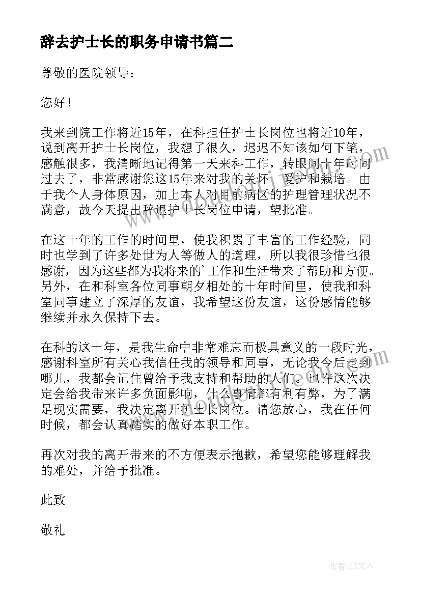 最新辞去护士长的职务申请书(模板8篇)