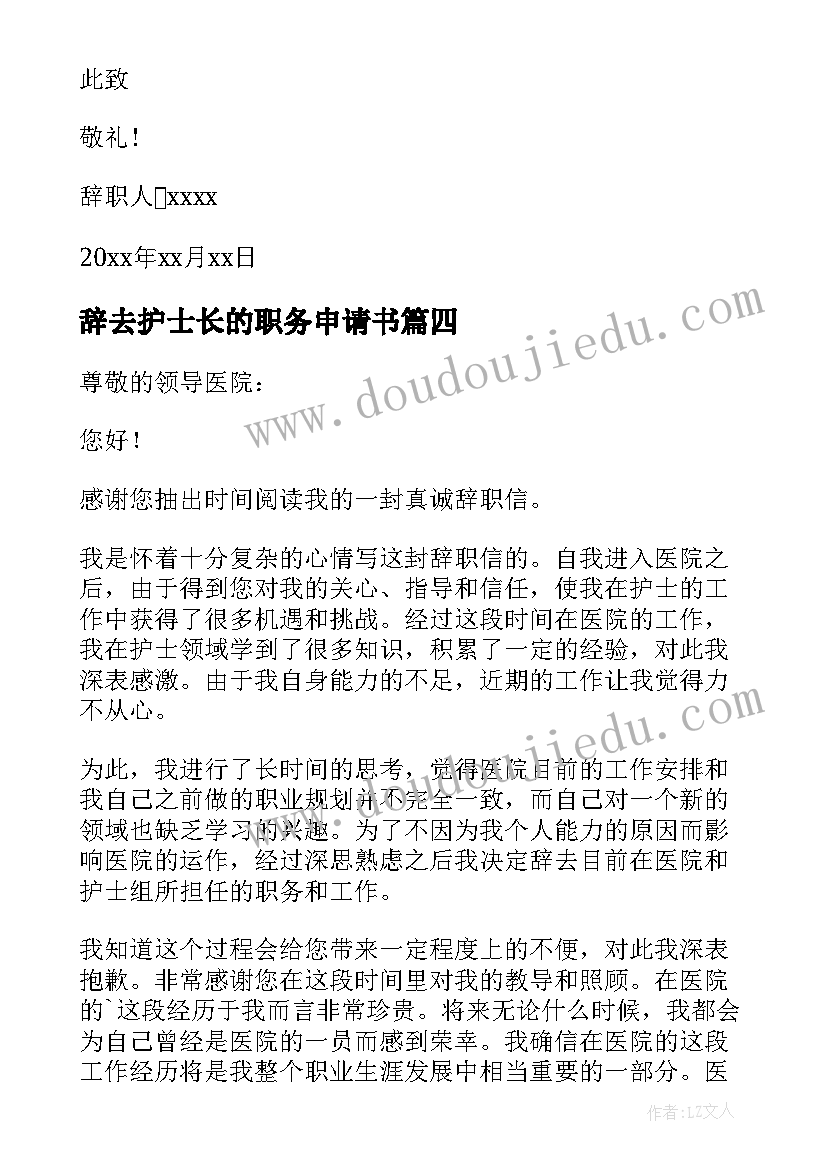 最新辞去护士长的职务申请书(模板8篇)