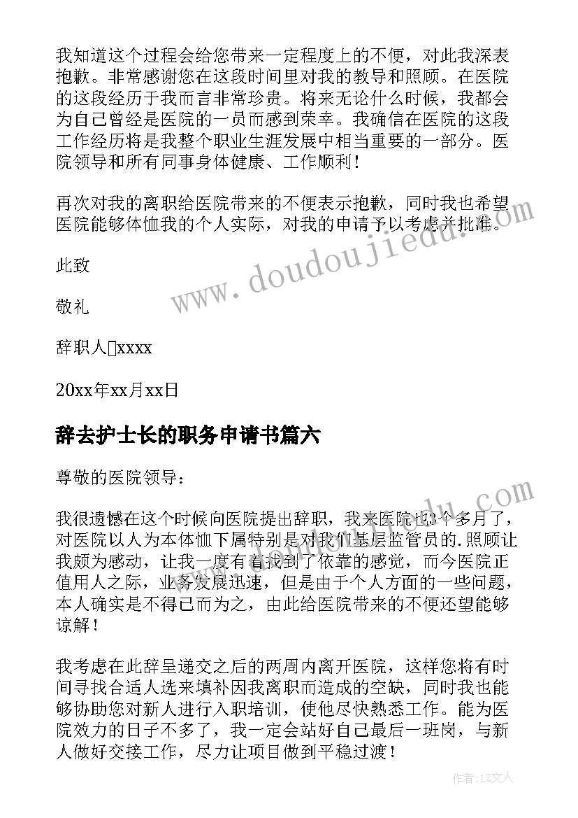 最新辞去护士长的职务申请书(模板8篇)