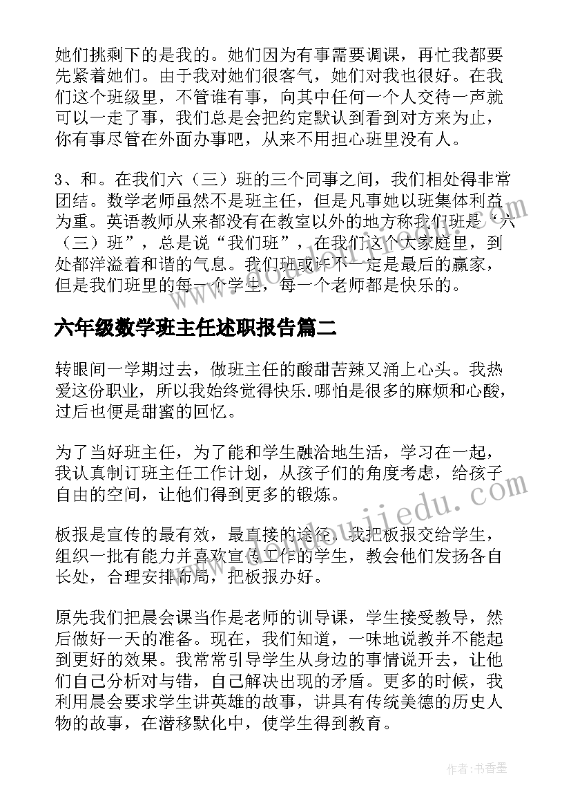 2023年六年级数学班主任述职报告 小学六年级班主任工作总结(大全8篇)