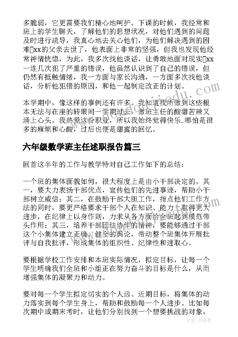 2023年六年级数学班主任述职报告 小学六年级班主任工作总结(大全8篇)