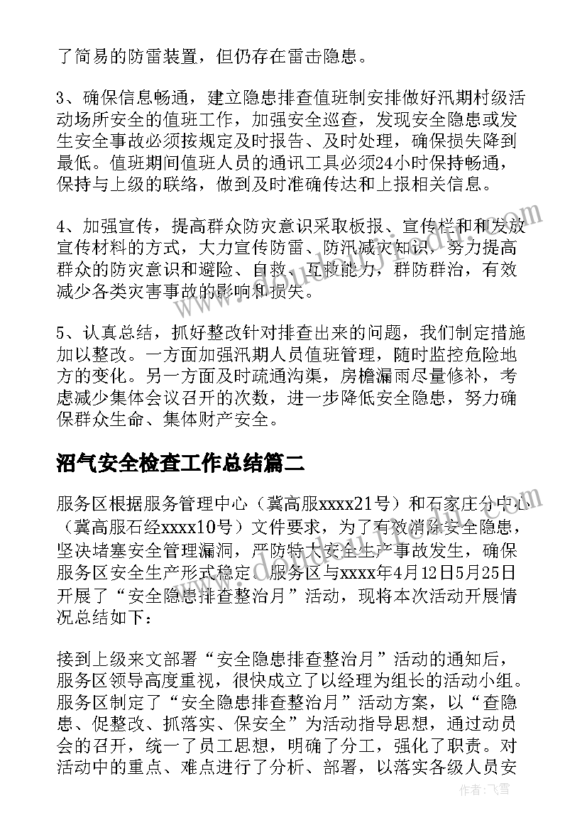 沼气安全检查工作总结(精选16篇)