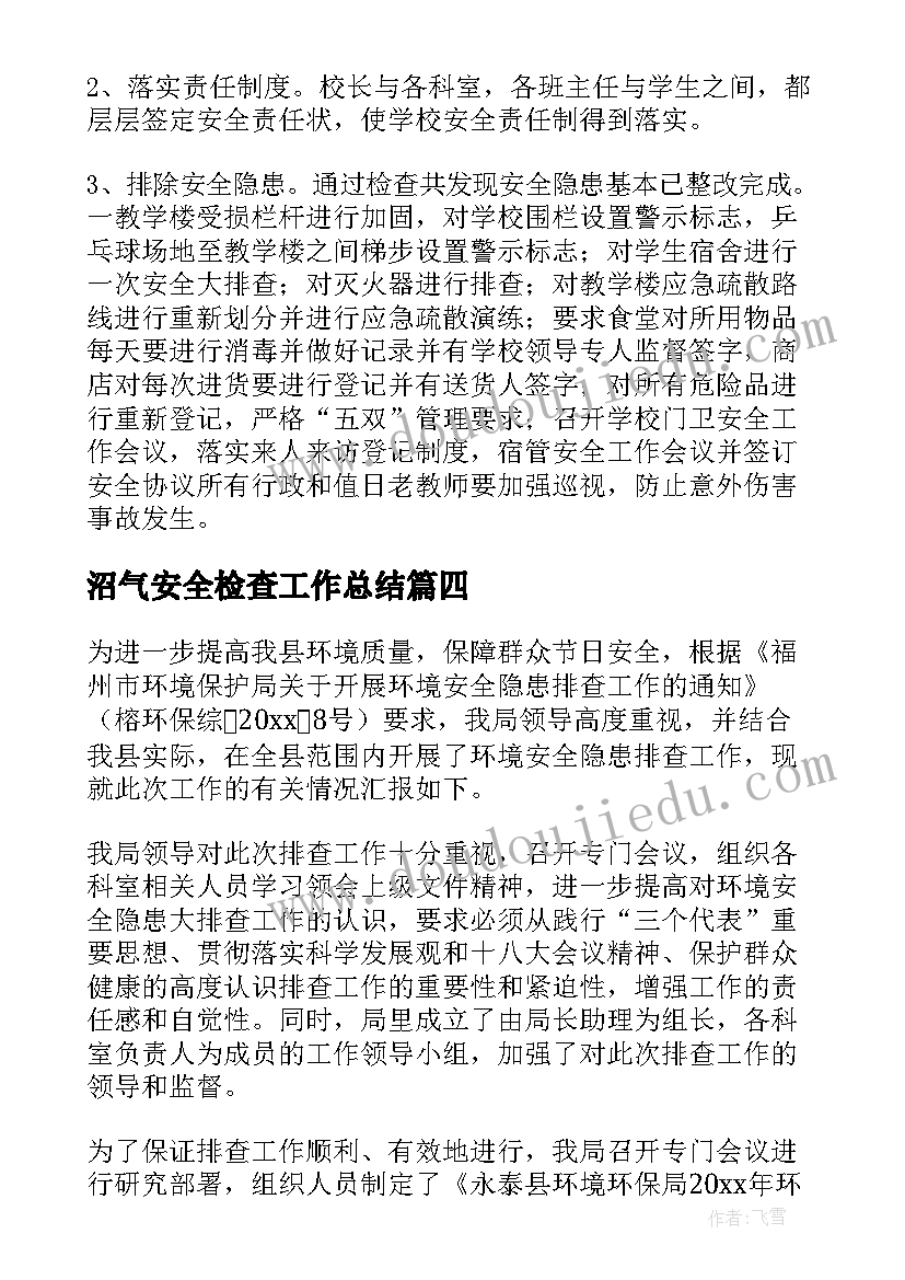 沼气安全检查工作总结(精选16篇)