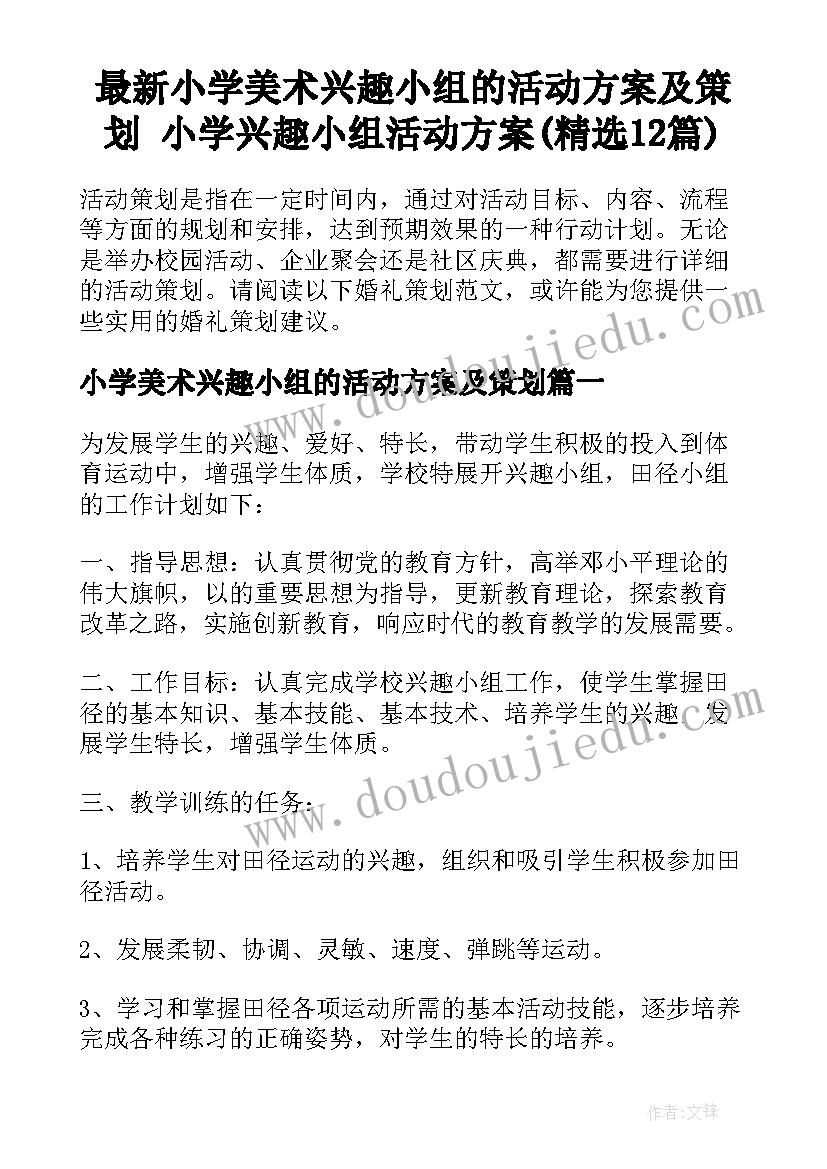 最新小学美术兴趣小组的活动方案及策划 小学兴趣小组活动方案(精选12篇)