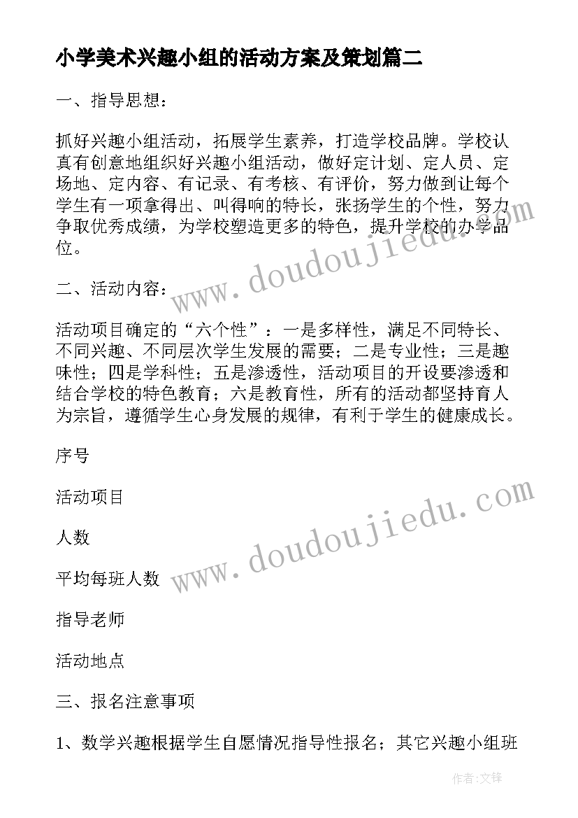 最新小学美术兴趣小组的活动方案及策划 小学兴趣小组活动方案(精选12篇)