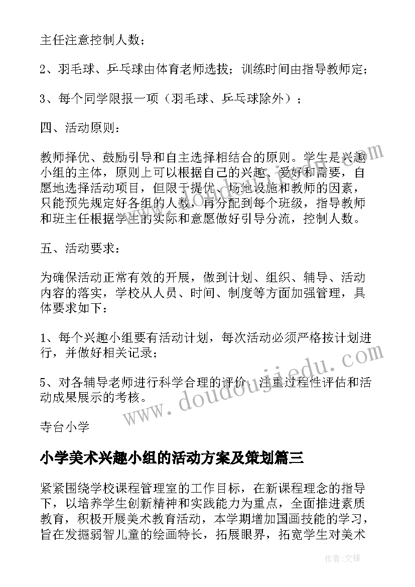 最新小学美术兴趣小组的活动方案及策划 小学兴趣小组活动方案(精选12篇)