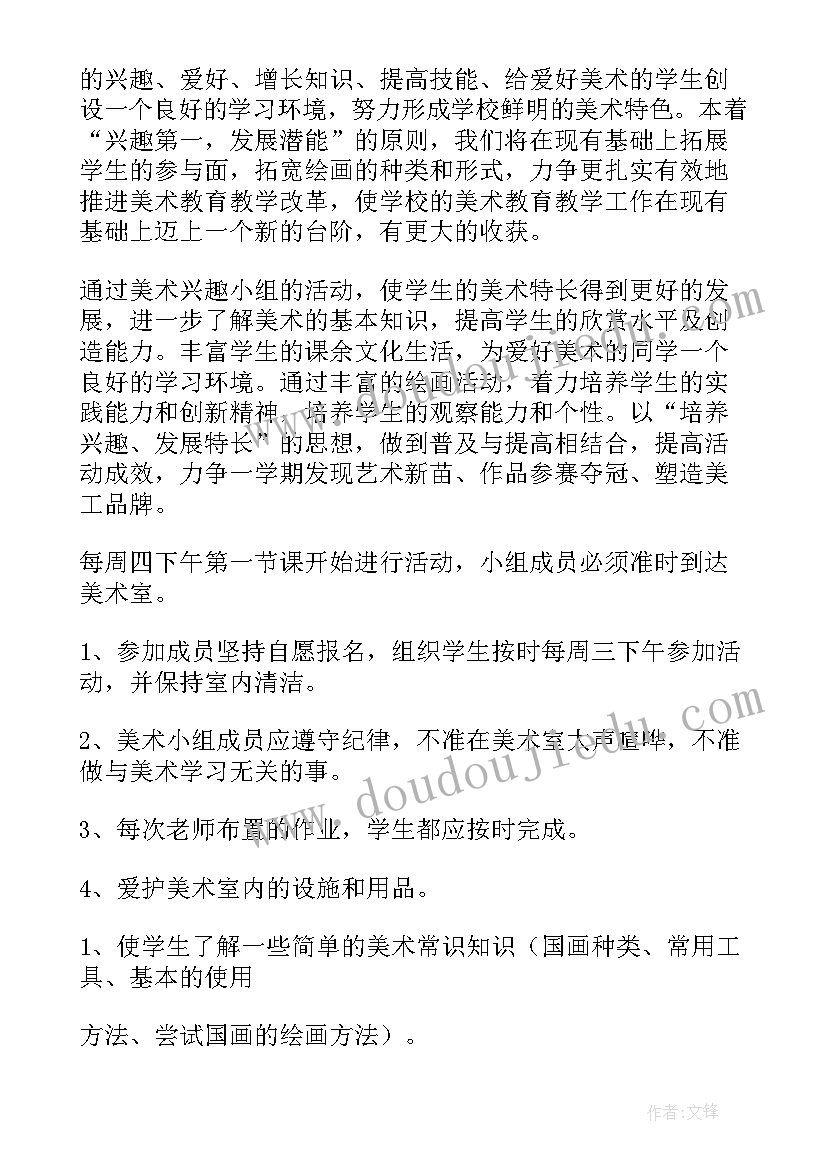 最新小学美术兴趣小组的活动方案及策划 小学兴趣小组活动方案(精选12篇)