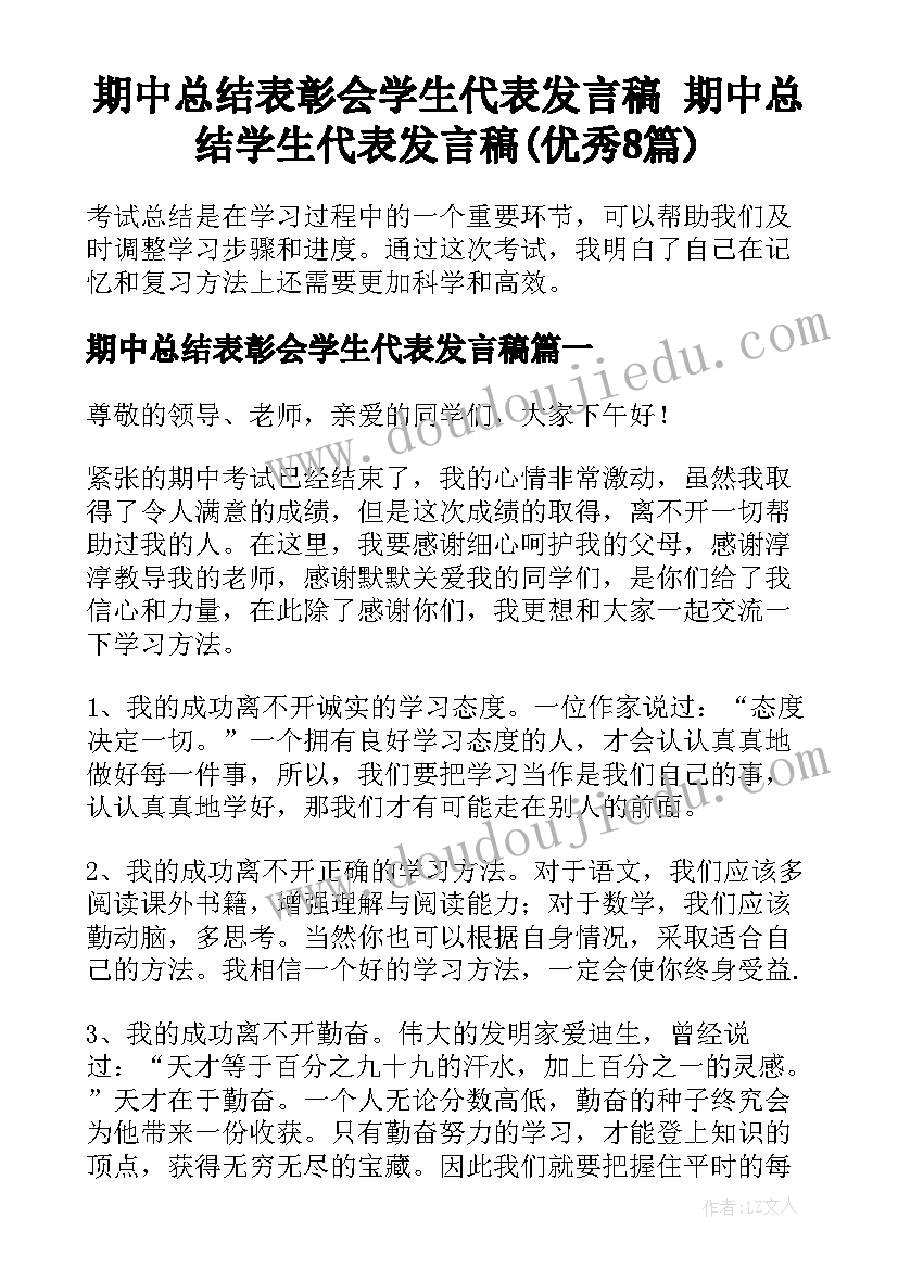 期中总结表彰会学生代表发言稿 期中总结学生代表发言稿(优秀8篇)